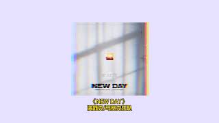 满舒克\u0026马赛克乐队--《NEW DAY》