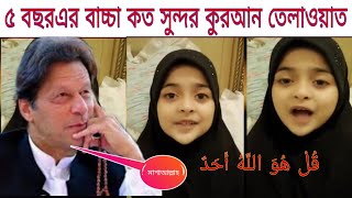 পাকিস্তানি 5 বছরের শিশু কত সুন্দর কোরআন তেলাওয়াত না দেখে থাকতে পারবেন না