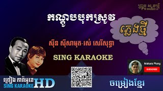 កណ្ដូបបុកស្រូវ - kandob bok srov - (ការ៉ាអូខេ Karaoke) ភ្លេងសុទ្ធ