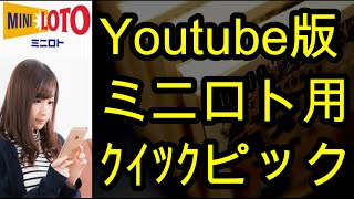 史上初 Youtube版『ミニロト』専用クイックピック