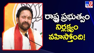 రాష్ట్ర ప్రభుత్వం నిర్లక్ష్యం వహిస్తోంది! : Union Minister Kishan Reddy - TV9