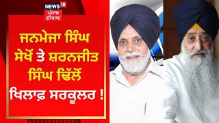 Janmeja Singh Sekhon ਤੇ Sharanjit Singh Dhillon ਖਿਲਾਫ਼ ਸਰਕੂਲਰ ! | Irrigation Scam Punjab | News18