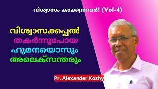 നല്ല മനസ്സാക്ഷി തള്ളിക്കളഞ്ഞവർ Pr. Alexander Koshy