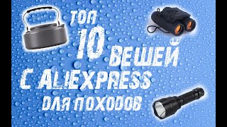 Снаряжение для походов в лес с AliExpress , что взять с собой в поход