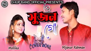 ও সুজন গো। O Sujon go. bangla movi song. cover, mijanur \u0026 mollika. Dhup Band Official Music.