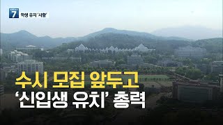 지역 대학, 수시 모집 앞두고 ‘신입생 유치’ 총력 / KBS 2021.08.30.