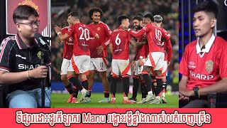 Talk Show : ទីផ្សារដោះដូរកីឡាករ Manu រង្គោះរង្គីខ្លាំងណាស់លក់ចេញច្រើន [New]