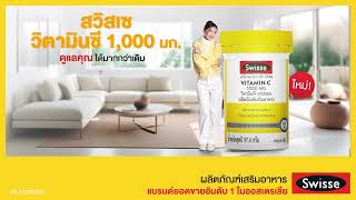 ใหม่! สวิสเซ วิตามินซี 1000มก. (Swisse Vitamin C 1000MG) ฤดูใหนก็ดูแลตัวเองได้