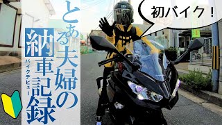 妻の『バイク納車の瞬間』を記録したので共有したい！【Ninja250/モトブログ】