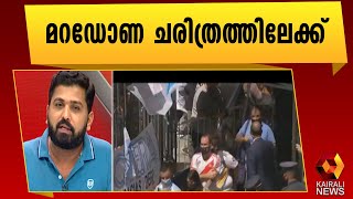 മറഡോണയ്ക്ക് വിട | Maradona | Argentina | Kairali News