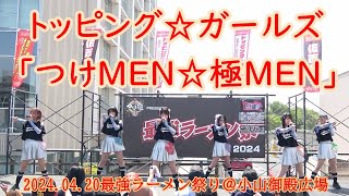 トッピング☆ガールズ_「つけMEN☆極MEN」_2024.04.20最強ラーメン祭り＠小山御殿広場