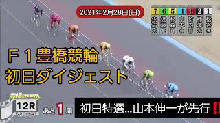 【競輪】2021年2月28日(日)Ｆ１豊橋競輪初日ダイジェスト S級初日特選…先行したのは山本伸一‼️人気は小松崎と松谷‼️