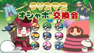 【#ポケモンSV】🎄クリスマスオシャボ交換会🎄【新人Vtuber/ポケットモンスターバイオレット/ポケモン交換】