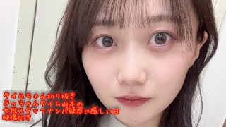 矢久保美緒ちゃんラジオ切り抜き　タイム山本のナンパ疑惑編【タイムちゃん切り抜き　映像付き】　乃木坂46　矢久保美緒、タイムマシーン3号