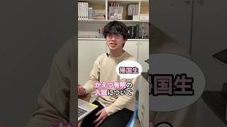 【帰国中学入試】かえつ有明の入試情報まとめです！#shorts #かえつ有明 #入試情報