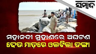 Breaking News: Boat Capsizes In Mahanadi River, 5 Fishermen Rescued | Sambad