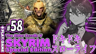 【The Elder Scrolls V: Skyrim SE】#58  ドキドキスローライフ冒険！まったりクエストやってく！