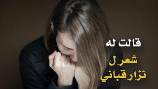 كلمات تلامس القلب ( قالت له ) شعر ل نزار قباني