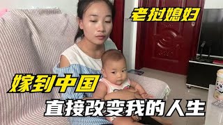 没花一分钱娶个老挝媳妇，到底看上我啥了？媳妇：你改变我的人生