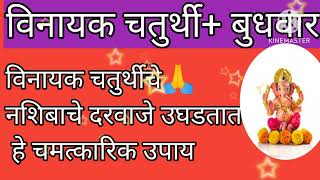 Vinayak chaturthi 2024# विनायक चतुर्थीला करा हे #उपाय नशिबाचे दरवाजे उघड़तात हे चमत्कारी उपाय