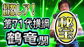 【横綱】やくみつるが横綱鶴竜の超貴重な私物のお宝を紹介！