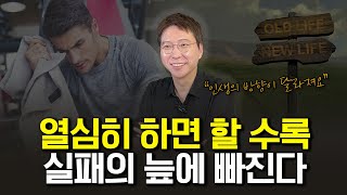 실패와 좌절의 늪에서 빠져나오는 방법