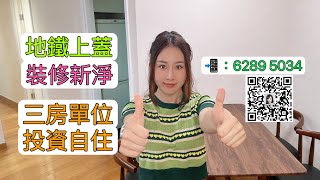 🏠奧運站- 維港灣三房一套，￼裝修新淨，免裝修，￼拎包即住！😱￼