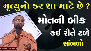 મૃત્યુનો ડર શા માટે લાગે છે \u0026 ડર કઈ રીતે ટળે | Mrutyuno Dar Kai rite Nash Thay | Gyanprakash swami