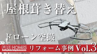 リフォーム事例【ドローン】屋根葺き替えリフォーム