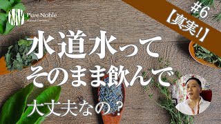 【真実！】水道水ってそのまま飲んでも大丈夫？塩素の害って肌や体にないの？【スキンケア#6】