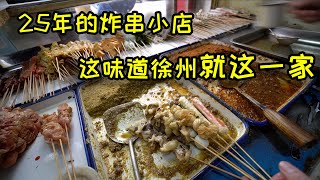 小店美食，25年的炸串小店，在徐州城這味道是獨一無二的｜25 years of fried skewers in Xuzhou