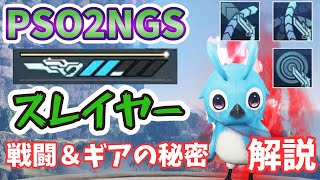 【PSO2NGS】スレイヤーの戦闘編＆ギアの秘密解説！【ゆっくり実況】