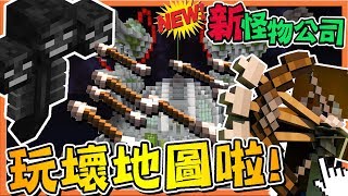 【巧克力】『Minecraft：新怪物公司』直接玩壞地圖啦！【凋零王、弓箭戰】這到底什麼鬼w