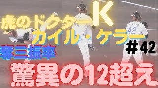 【阪神タイガース】カイル・ケラー投手の投球練習【虎のドクターK】