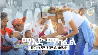 መዓድ ማካፈል በናቴንም ክፍል | ልዩ የፋሲካ በዓል ቆይታ | Halwot Emmanuel United Church #2023