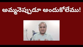 అమ్మనెప్పుడూ అందుకోలేము! A tribute to mothers/telakapalli