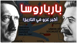 العملية بارباروسا | أكبر عملية غزو في التاريخ |  الحرب العالمية الثانية