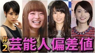 【偏差値30台編】女性芸能人＆有名人の出身高校と偏差値一覧！【Part1】