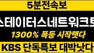 스테이터스네트워크토큰 KBS 긴급생방송! 급하게 켯습니다#스테이터스네트워크토큰코인 #스테이터스네트워크토큰코인전망