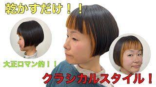 クラシカルヘアスタイル！！