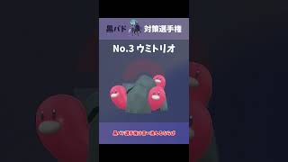 【ポケモンSV】黒バド対策選手権！エントリーNo.3ウミトリオはふいうちを読まれない！？【ゆっくり実況】