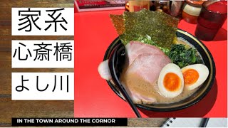 【家系ラーメン】心斎橋にある京都麺屋あくた川直系めん屋よし川に行ってきた