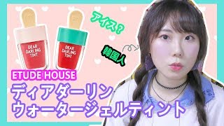 [ETUDE HOUSE]アイスティント♡ ディアダーリン ウォータージェルティント 2色レビュー (한국어자막) │SungA(성아)