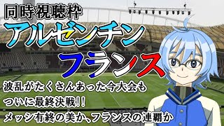 【#カタールw杯 同時視聴】アルゼンチンvsフランス ※映像はNHKかAbemaで