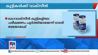 കുട്ടികള്‍ക്ക് വാക്സീന്‍; അടുത്തമാസം അനുമതി ലഭിച്ചേക്കും |Children | Covid vaccine