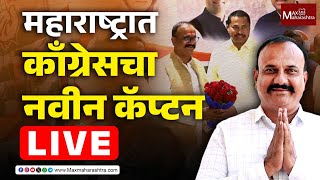 Harshwardhan Sapkal Live :  काँग्रेस प्रदेशाध्यक्ष हर्षवर्धन सपकाळ यांचा पदग्रहण सोहळा