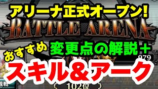 【ラスクラ】アリーナ適正おすすめスキル＆アーク情報！＋プレオープンから変更点多数！ラストクラウディア#245