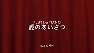 愛のあいさつ　E.エルガー　♪リモートアンサンブル　フルート＆ピアノ