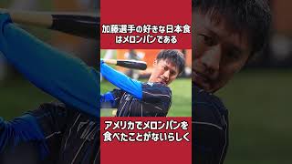 加藤豪将に関する雑学＃野球＃加藤豪将＃野球雑学