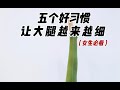 五个好习惯让腿越来越细梨形身材女孩必练腿粗就多做拉伸腿部的瑜伽动作瘦腿，还能美化腿部线条五个好习惯让腿越来越细梨形身材女孩必练